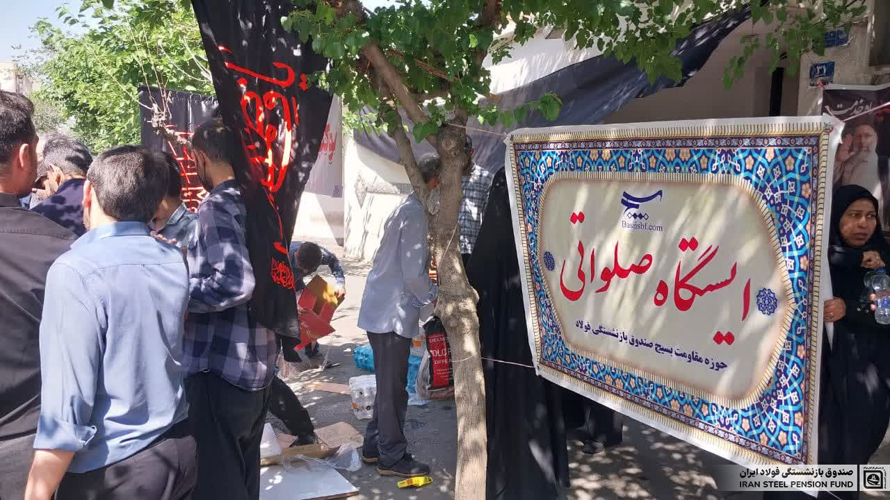 برپایی همزمان 3 ایستگاه صلواتی و خدمت‌رسانی به مردم توسط بسیج صندوق فولاد در تشییع شهید آیت‌الله رئیسی